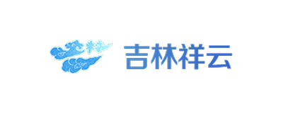 吉林祥云