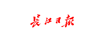 长江日报