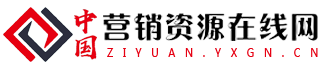 中国营销资源在线网