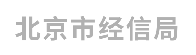 北京市经信局