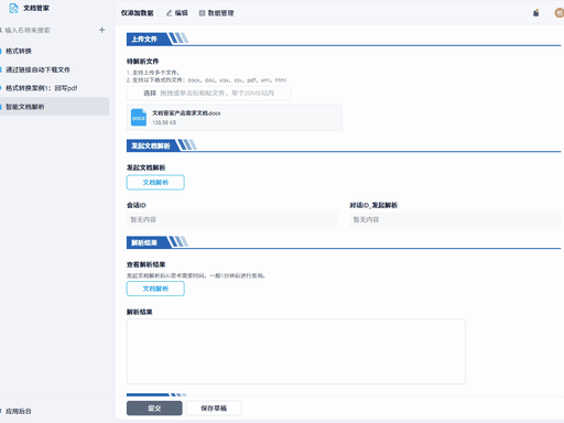 AI 文档管家